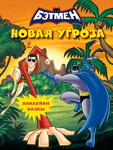 Новая угроза. Книга с наклейками