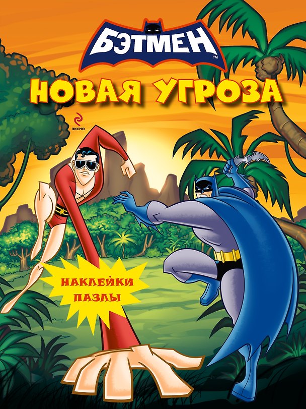 Книга Новая угроза. Книга с наклейками (Наталья Цветкова) — 1