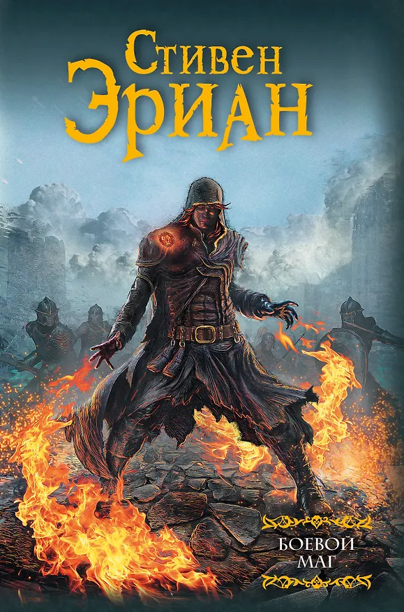 Книга Боевой маг : роман (Стивен Эриан) — 1