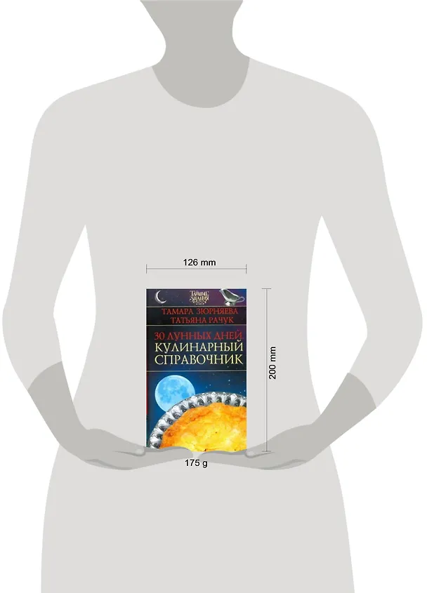Книга 30 лунных дней. Кулинарный справочник (Тамара Зюрняева) — 2