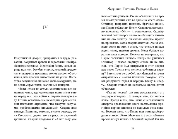 Книга Миф о Елене Троянской: Женщина, которая 3000 лет сводит с ума человечество (Маурицио Беттини, Карло Брилланте) — 19