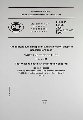 Книга Аппаратура для измерения электрической энергии переменного тока.Частные требования. Часть 23.Статические счетчики реактивной энергии.ГОСТ Р 52425-2005 () — 1