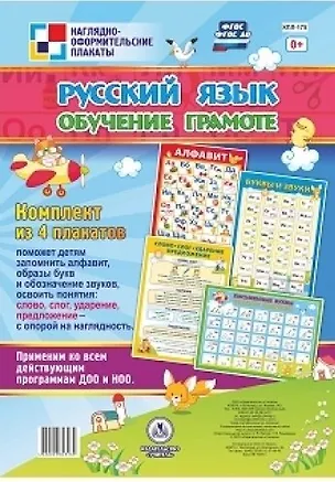 Книга Комплект плакатов Русский язык. Обучение грамоте: 4 плаката ()
