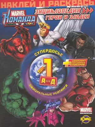 Marvel: Команда. Энциклопедия: герои и злодеи. Том 1. — 2225136 — 1