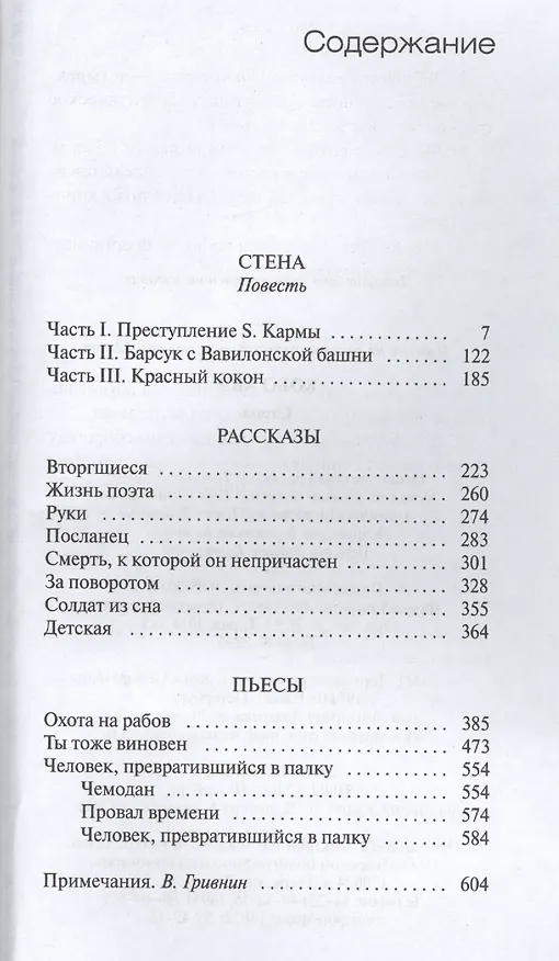 Книга Стена: повесть. Рассказы. Пьесы (Кобо Абэ) — 2