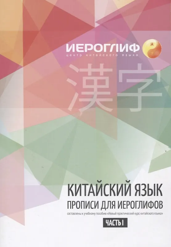 Книга Прописи по китайскому языку. Составлены в соответствии с новым практическим курсом китайского языка. Включают лексику HSK I-III () — 1