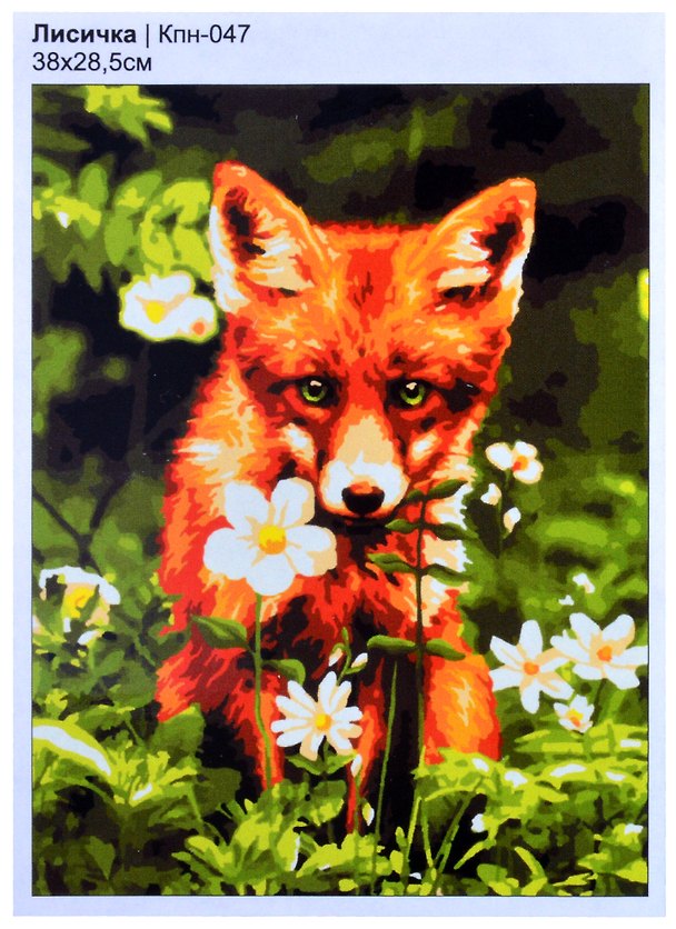 Кпн-047 Картина по номерам Лисичка (ПочСебяХуд) (38х28,5 см) (коробка) (LORI) 2853884 — 1