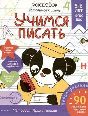 Рабочая тетрадь. "Учимся писать". Готовимся к школе. Для детей 5-6 лет — 3018317 — 1