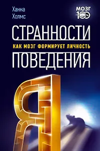 Странности поведения. Как мозг формирует личность