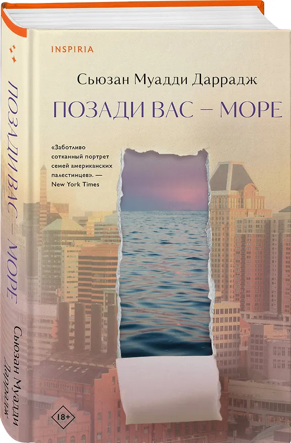 Книга Позади вас – море (Сьюзан Муадди Даррадж) — 5