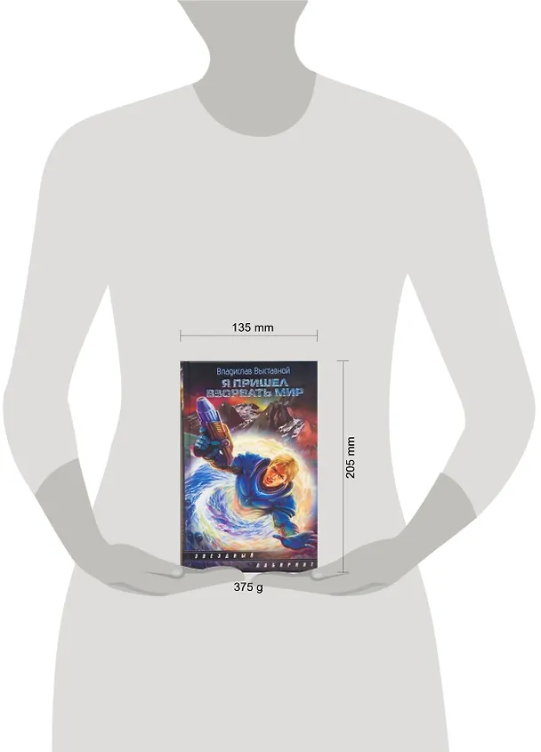 Книга Я пришел взорвать мир : [фантаст.роман] (Владислав Выставной) — 2