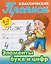 Комплект из 5 книг: Комплект первоклассника (универсальный) № 53: Прописи классические 6-7 лет: Каллиграфическое написание прописных букв. Соединяем буквы в слоги и слова. Элементы букв и цифр... — 3180605 — 3