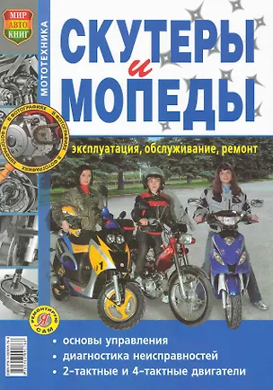 Книга Скутеры и мопеды. Эксплуатация, обслуживание, ремонт. Иллюстрированное практическое пособие ()