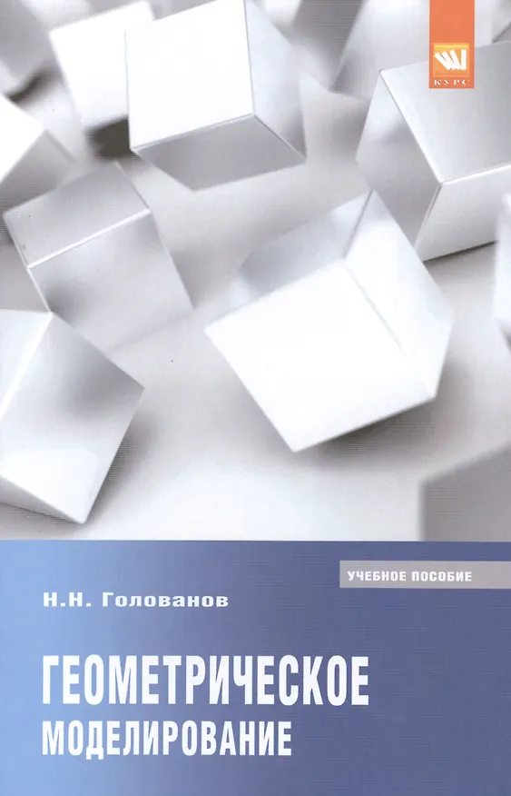 Книга Геометрическое моделирование (Николай Голованов) — 1