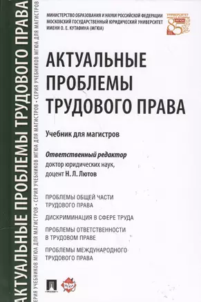 Актуальные проблемы трудового права. Уч. для магистров. — 2573079 — 1