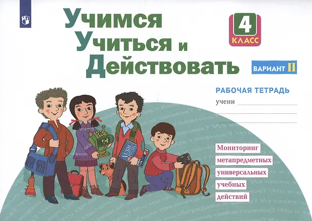 Книга Учимся учиться и действовать. 4 класс. Мониторинг метапредметных универсальных учебных действий. Рабочая тетрадь. Вариант II () — 2