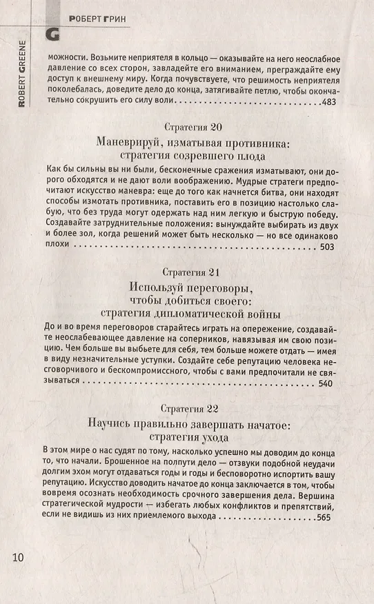 Книга Комплект 48 законов власти. 33 стратегии войны. 24 закона обольщения (3 книги) (Роберт Грин) — 21