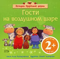 Гости на воздушном шаре: для детей от 2 лет — 2183232 — 1