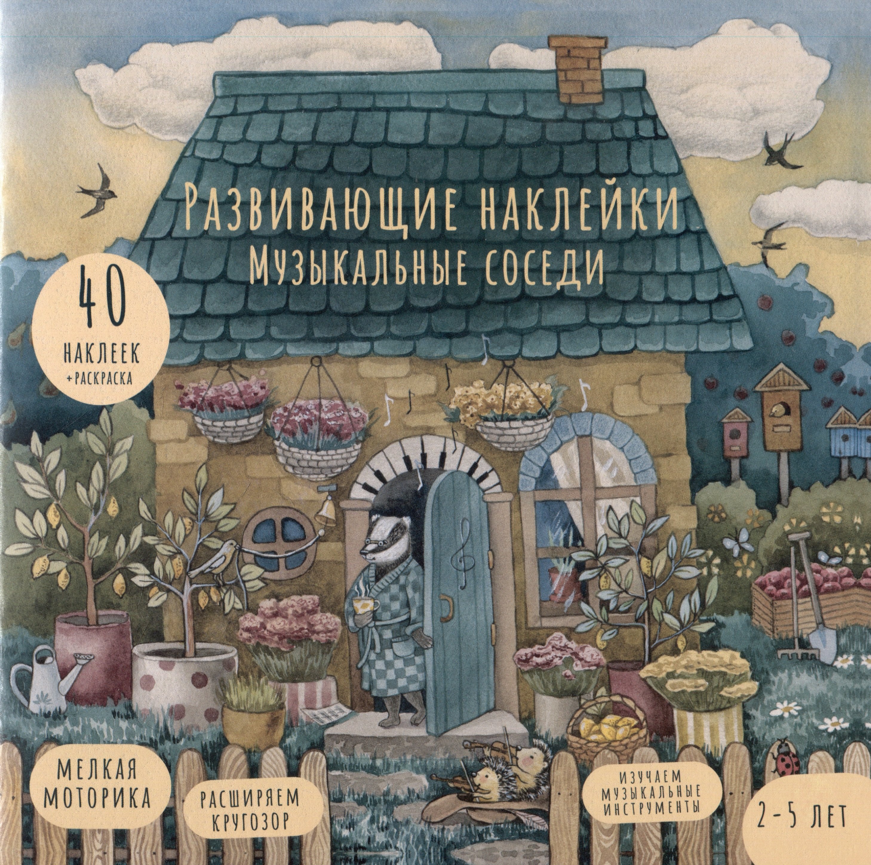 

Развивающие наклейки "Музыкальные соседи". 40 наклеек + раскраска