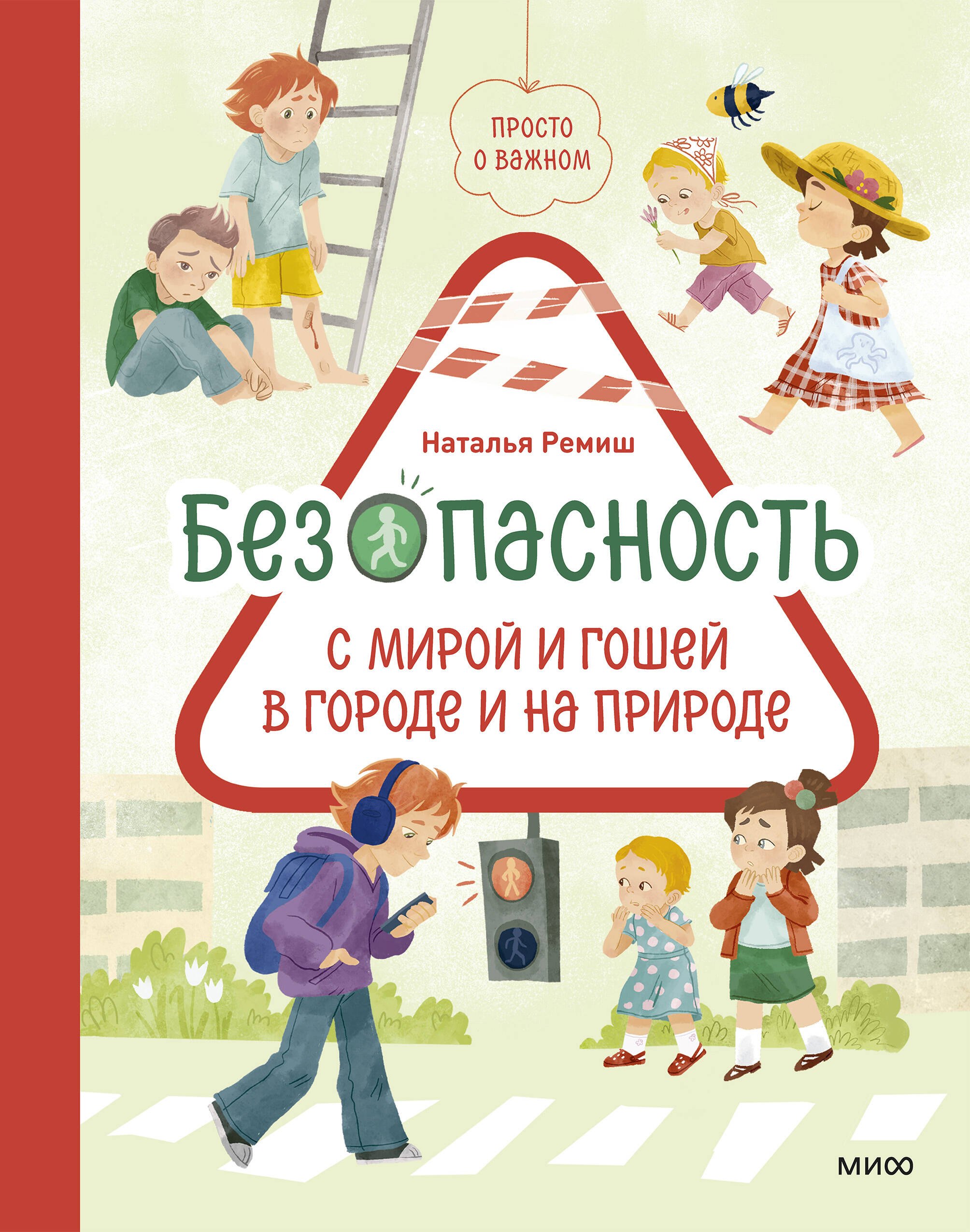 Ремиш Наталья: Просто о важном. Безопасность с Мирой и Гошей в городе и на природе