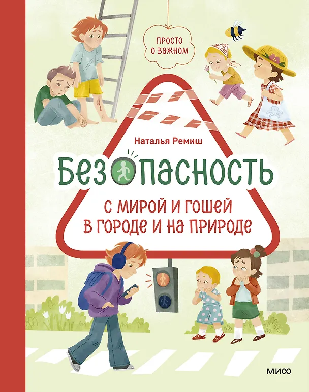 Книга Просто о важном. Безопасность с Мирой и Гошей в городе и на природе (Наталья Ремиш) — 1