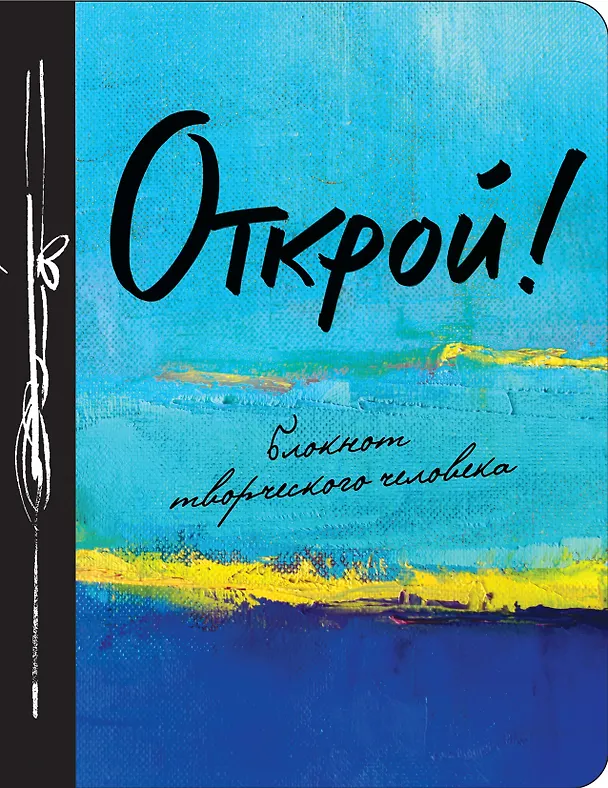 Книга для записей «Открой! 2-е издание», Эксмо 332191 — 1