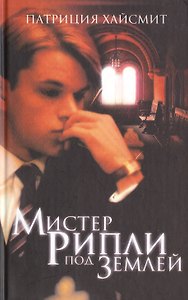 Мистер Рипли под землей