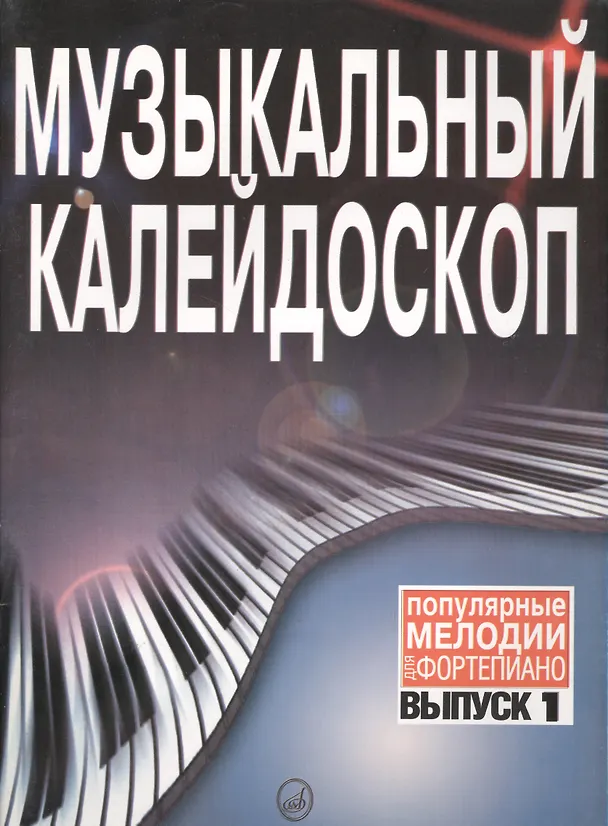Книга Музыкальный калейдоскоп: Популярные мелодии: Переложение для фортепиано. Вып. 1. () — 2