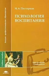 Психология воспитания (Высшее профессиональное образование). Пастернак Н. (Академия) — 2163920 — 1