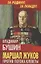 Маршал Жуков. Против потока клеветы — 2647449 — 1