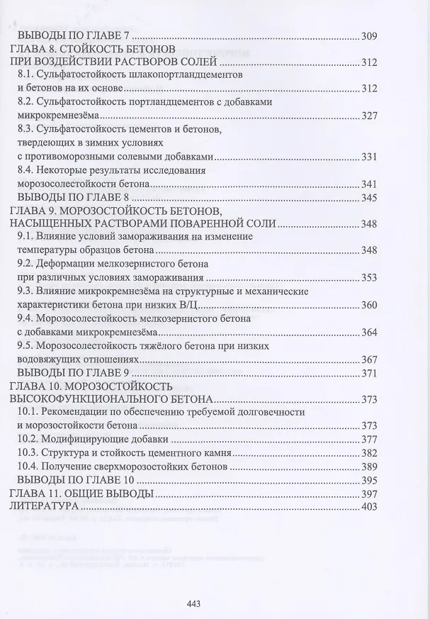 Книга Морозостойкость и сульфатостойкость бетонов. Учебное пособие () — 4