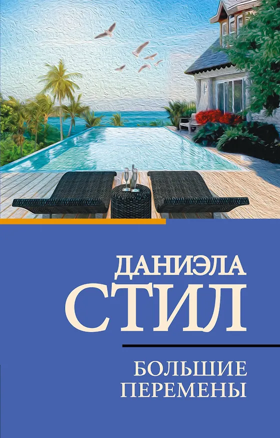Книга Большие перемены (Даниэла Стил) — 1