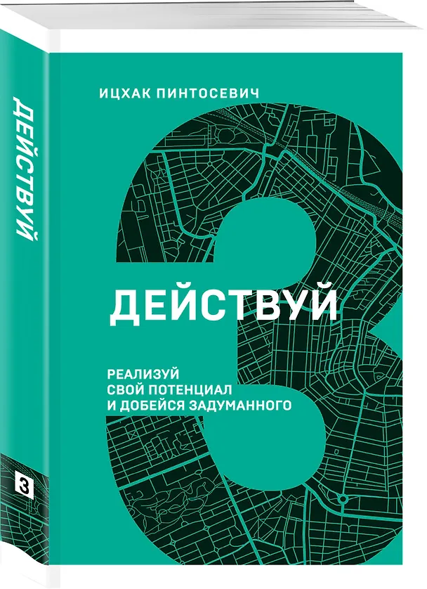 Книга Действуй! Реализуй свой потенциал и добейся задуманного (Ицхак Пинтосевич) — 4