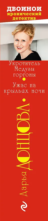 Книга Укротитель Медузы горгоны. Ужас на крыльях ночи (Дарья Донцова) — 3