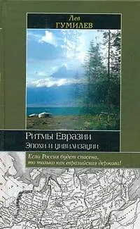 Книга Ритмы Евразии (Лев Гумилев) — 1