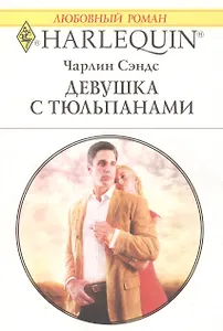 Девушка с тюльпанами (мягк)(Любовный Роман 1526). Сэндс Ч. (Аст)