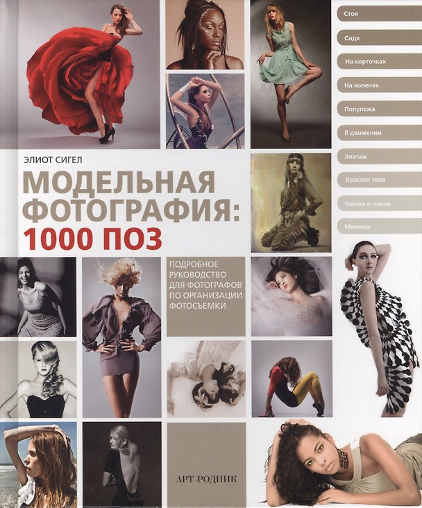 Книга Модельная фотография: 1000 поз (Элиот Сигел) — 1