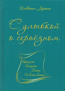 С улыбкой о серьёзном : афоризмы, анекдоты, байки и всякая всячина