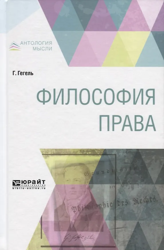 Книга Философия права (Георг Вильгельм Фридрих Гегель) — 1