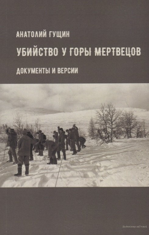 

Убийство у Горы Мертвецов. Документы и версии