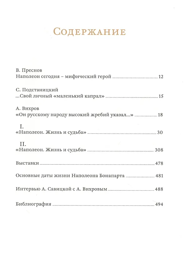 Книга Наполеон. Жизнь и судьба (Александр Вихров) — 2