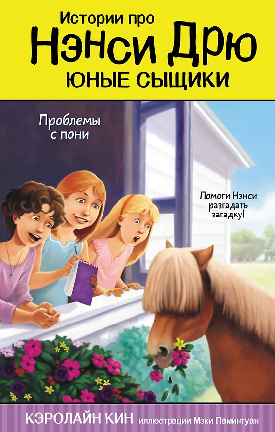 Книга Проблемы с пони (Кэролайн Кин) — 1