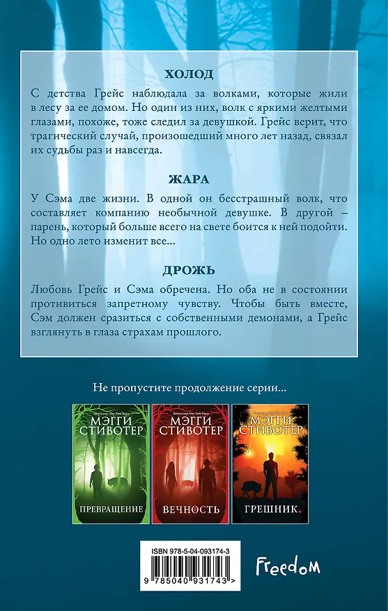 Книга Волки из Мерси-Фоллз. Дрожь (#1) (Мэгги Стивотер) — 2