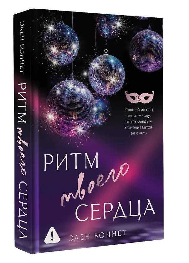 Книга Ритм твоего сердца (Элен Боннет) — 5