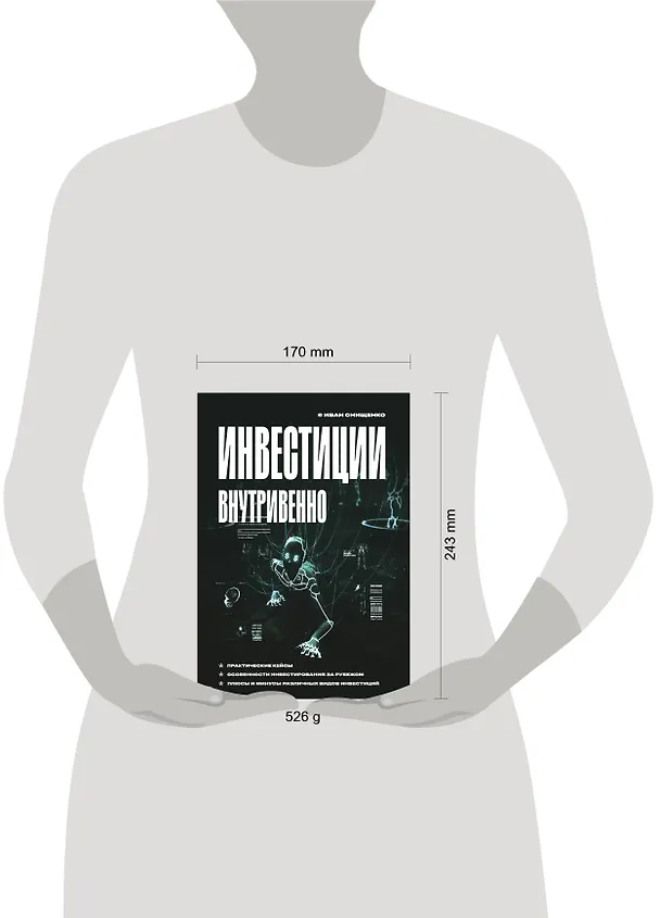 Книга Инвестиции внутривенно (Иван Онищенко) — 5