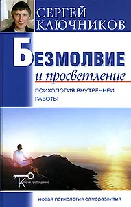 Безмолвие и просветление: психология внутренней работы.