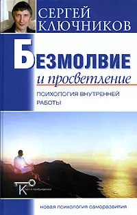 Безмолвие и просветление: психология внутренней работы. — 2120007 — 1