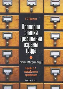 Проверка знаний требований охраны труда (экзамен по охране труда). Практическое пособие. 2-е издание, переработанное и дополненное