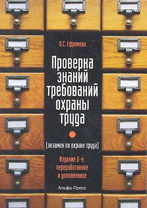 Книга Проверка знаний требований охраны труда (экзамен по охране труда). Практическое пособие. 2-е издание, переработанное и дополненное (Ольга Ефремова)