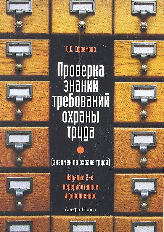 Книга Проверка знаний требований охраны труда (экзамен по охране труда). Практическое пособие. 2-е издание, переработанное и дополненное (Ольга Ефремова) — 1